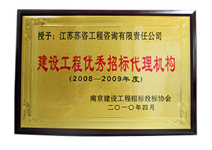 2008-2009建設工程優(yōu)秀招標代理機構銅牌